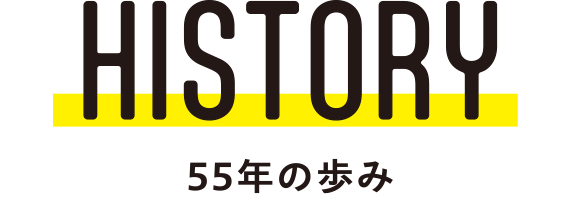 HISTORY 55年の歩み