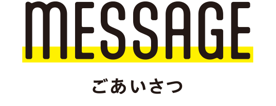 Message ごあいさつ