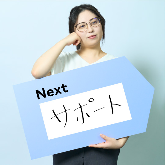 サポート