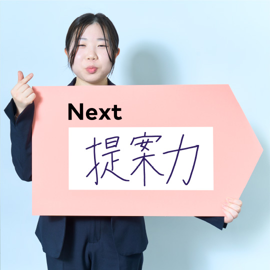 提案力