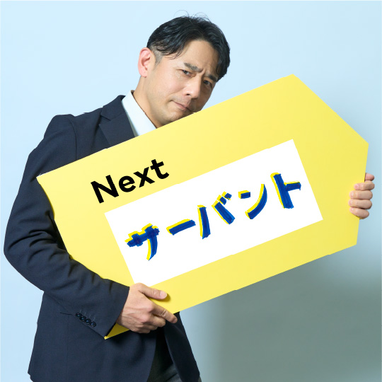 サーヴァント
