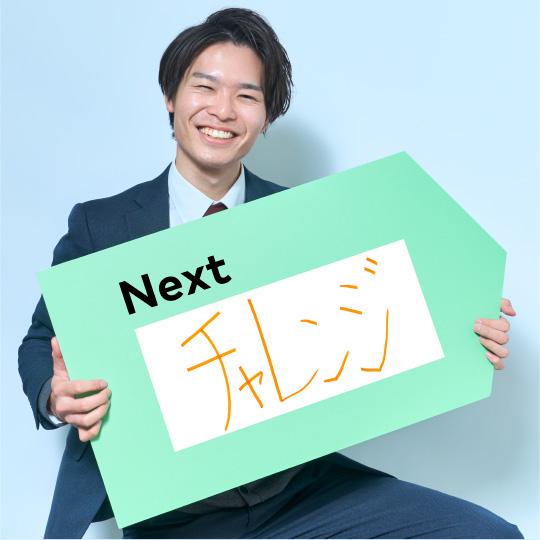 チャレンジ