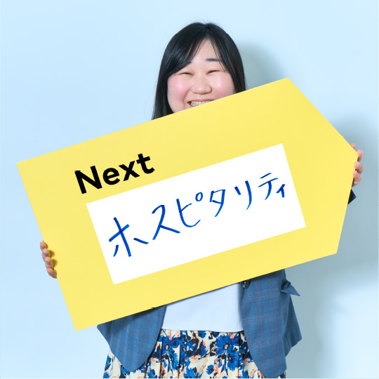 ホスピタリティ