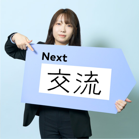 交流