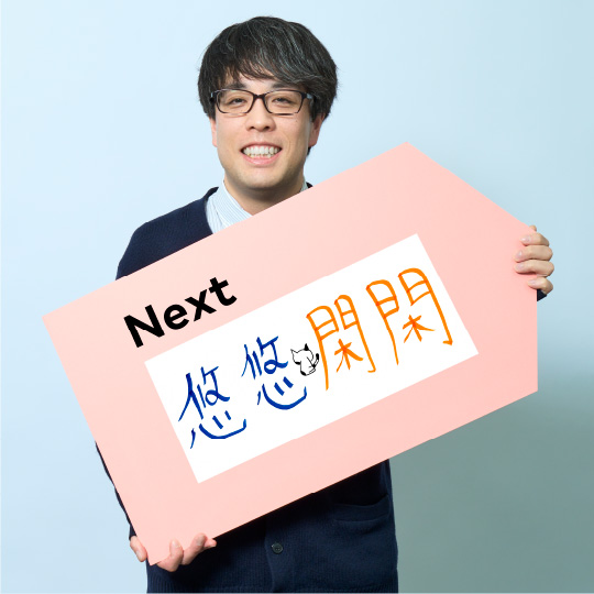 悠悠閑閑