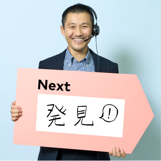 発見！