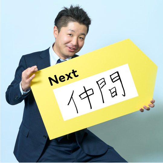 仲間