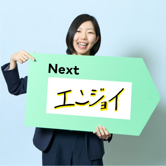 エンジョイ