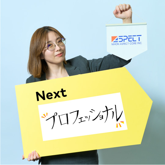 プロフェッショナル