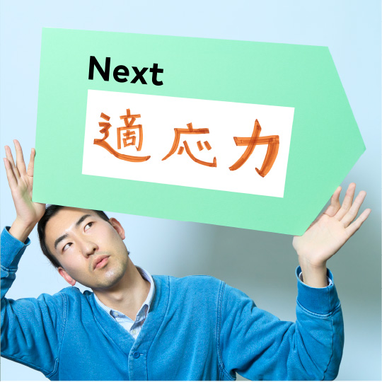 適応力