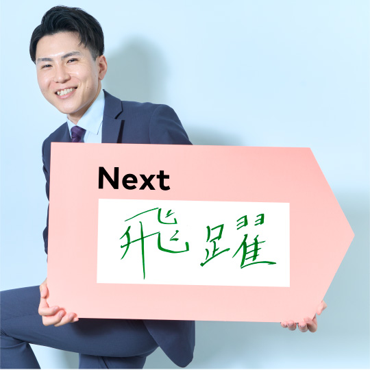 飛躍