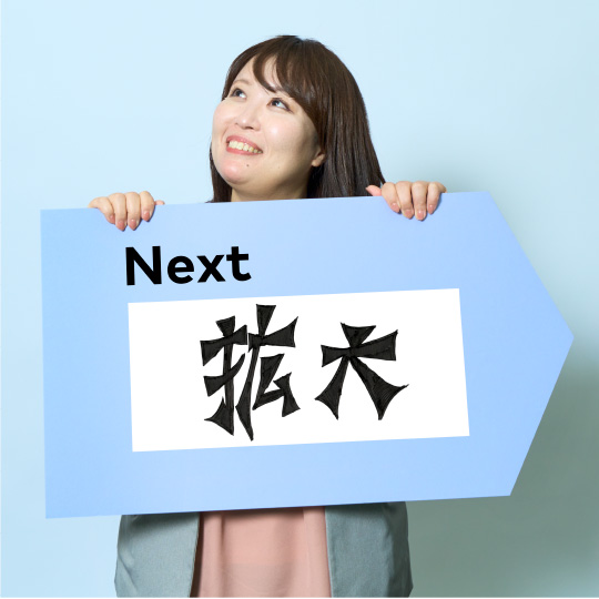拡大
