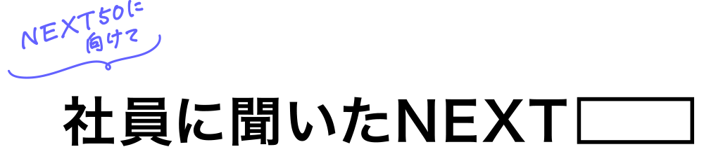 社員に聞いたNEXT