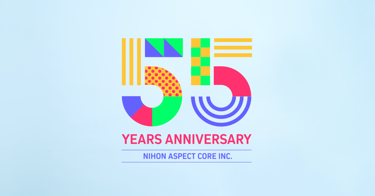 Message ごあいさつ:日本アスペクトコア株式会社 創業55周年記念サイト