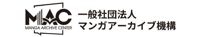 マンガアーカイブ機構