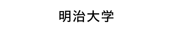 明治大学
