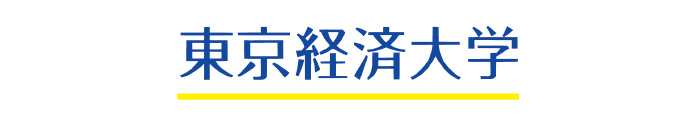 東京経済大学