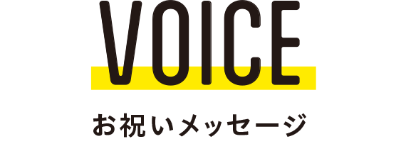 VOICE お祝いメッセージ